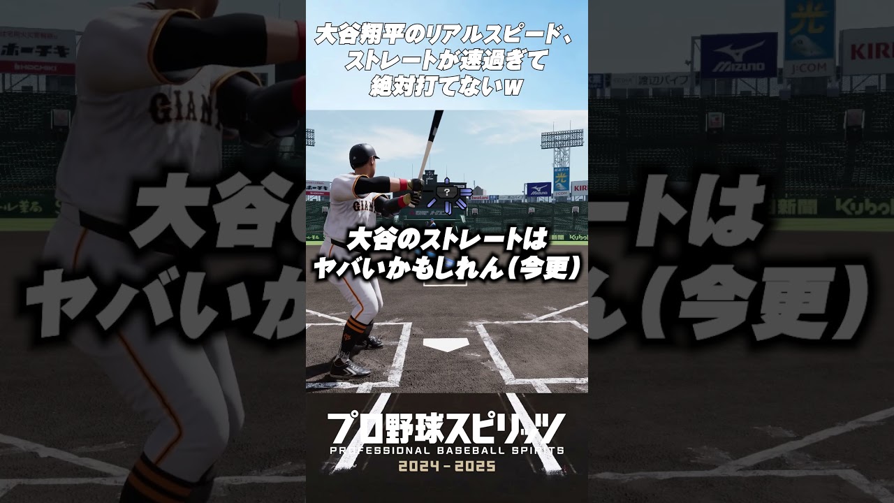 プロスピ2024で最強ストレート163キロをリアルスピードで見てみた#shorts #プロスピ2024#ストレート