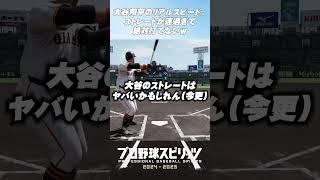 プロスピ2024で最強ストレート163キロをリアルスピードで見てみた#shorts #プロスピ2024#ストレート