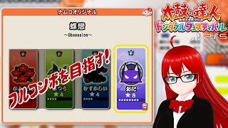 【太鼓の達人 ドンダフルフェスティバル】　蝶戀 裏フルコンボを目指す！