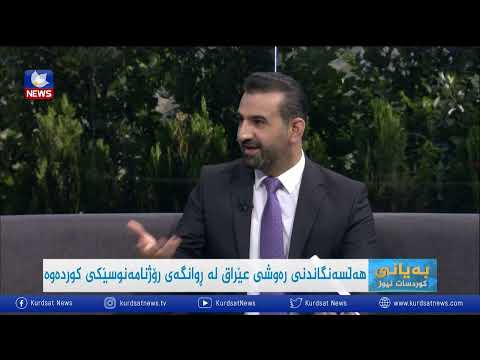 بەڤیدیۆ.. هەڵسەنگاندنی رەوشی عێراق لە روانگەی رۆژنامەنوسێکی کوردەوە