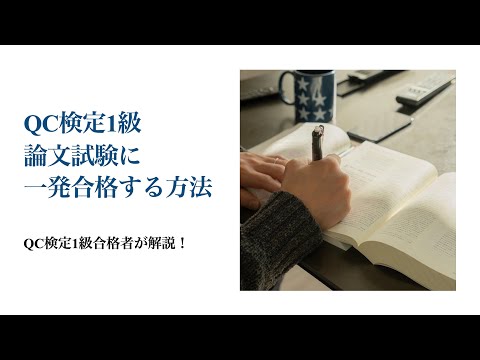 QC検定1級の論文を添削します QC検定1級に一発合格した経験豊富な技術者が添削します！