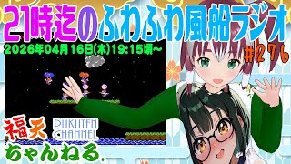 【雑談】21時迄の「ふわふわ風船ラジオ」第276回【レトロゲーム/VTuber】