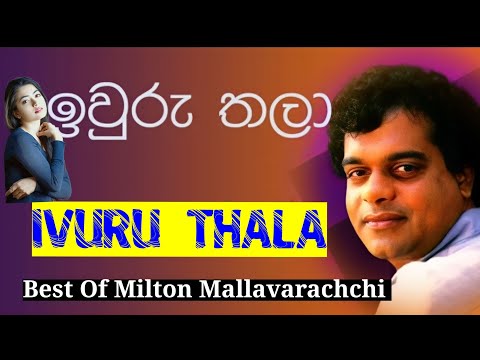 ඉවුරු තලා / මිල්ටන් මල්ලවආරච්චි ( Milton Mallavarachchi )