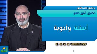 أسئلة وأجوبة برنامج الطب الأمن الدكتور أمير صالح