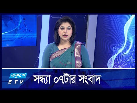 07 PM NEWS || সন্ধ্যা ০৭টার সংবাদ || 15 OCTOBER 2024 || ETV News