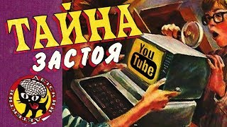 ТАЙНА ЗАСТОЯ YOUTUBE feat. ANOIR