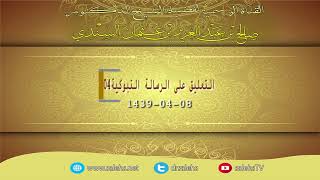 صورة التعليق على الرسالة التبوكية للشيخ صالح السندي 04