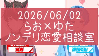 【💘ノンデリ恋愛相談室💌】9年の片想い相談にお答え❣️【らお×ゆた】 #すにすて #らおくん #ゆたくん #らおくん切り抜き 
