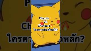 ถ้าเลือกได้ คุณจะเลือกใครเป็นตัวหลักของ Pokémon?