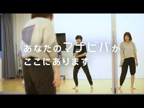 桜美林大学 谷平絵梨さんのマナビバ【ダンス編】