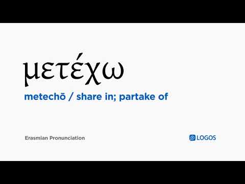 How to pronounce Metechō in Biblical Greek - (μετέχω / share in; partake of)