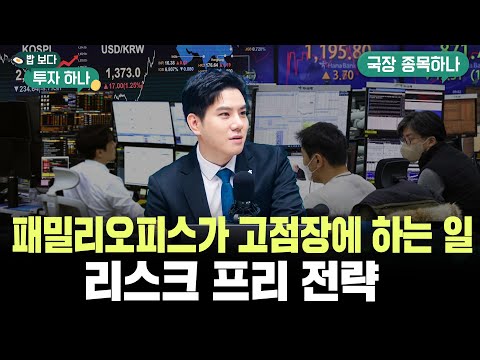 부자들은 지금 주식 안 산다? 패밀리오피스의 ‘방어적 투자법’ 공개 f. 이종한, 정해민, 빈센트, 편다송 [밥보다 투자 하나]