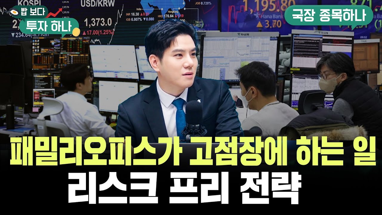 부자들은 지금 주식 안 산다? 패밀리오피스의 ‘방어적 투자법’ 공개 f. 이종한, 정해민, 빈센트, 편다송 [밥보다 투자 하나]