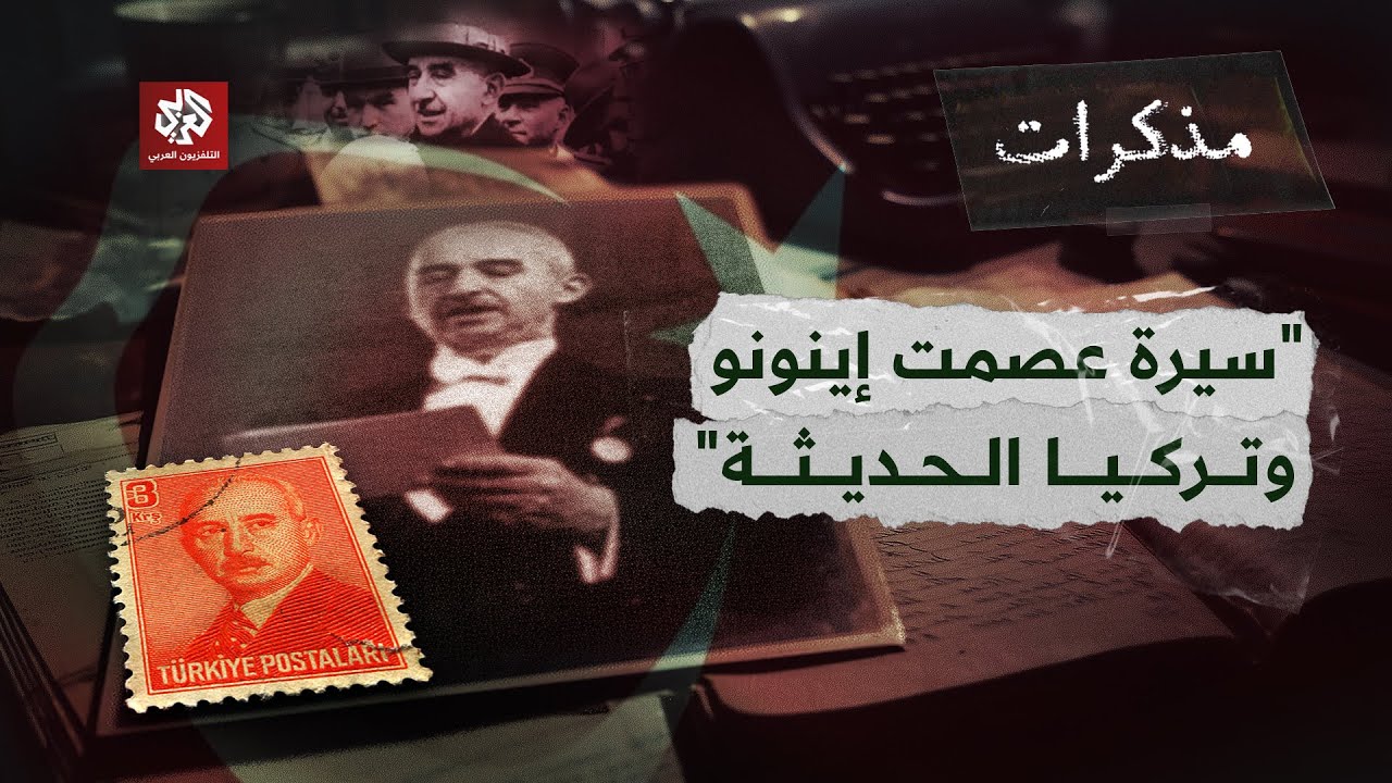 سيرة الرئيس التركي عصمت إينونو .. الرجل الثاني بعد أتاتورك | مذكرات