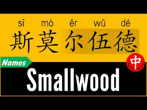 How to Say Your Name SMALLWOOD in Chinese?