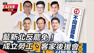 藍新北反罷免!成立勞工、客家後援會