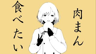 - 肉まん食べたい/Midzu【歌ってみた】