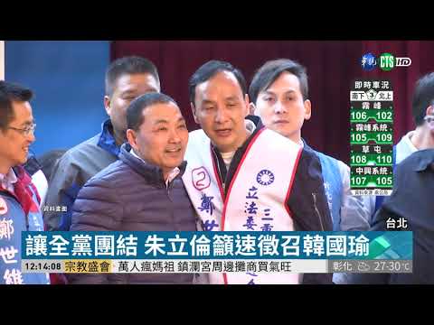 籲黨徵召韓國瑜 朱立倫喊"全力支持"