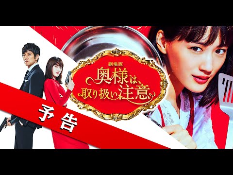 劇場版『奥様は、取り扱い注意』予告【奥様 COMING SOON】