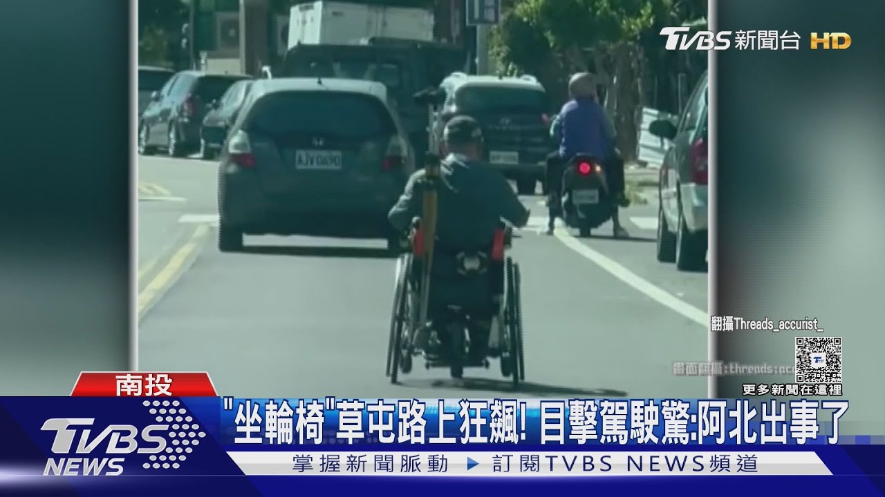 疑改裝輪椅「路中狂飆」嚇壞其它用路人!草屯警方要追查