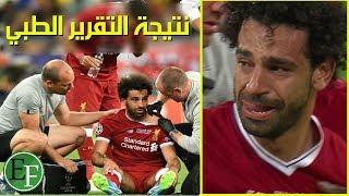 بالفيديو : التقرير النهائى لاصابة نجم ليفربول محمد صلاح