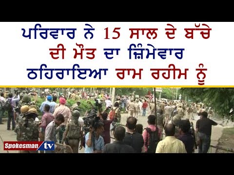 ਡੇਰਾ ਪ੍ਰੇਮੀਆਂ ਦੀ ਭੀੜ `ਚ ਅੰਮ੍ਰਿਤਧਾਰੀ ਪਰਿਵਾਰ ਦੇ ਬੱਚੇ ਦੀ ਗੋਲੀ ਲੱਗਣ ਨਾਲ ਹੋਈ ਮੌਤ