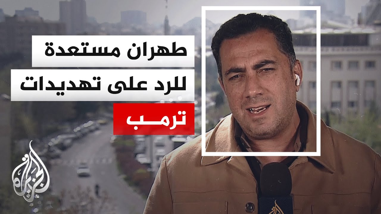 فيديو | كيف يُنظر في إيران إلى التهديد الأمريكي بفرض حصار على المواني؟.. التفاصيل مع مراسل الجزيرة