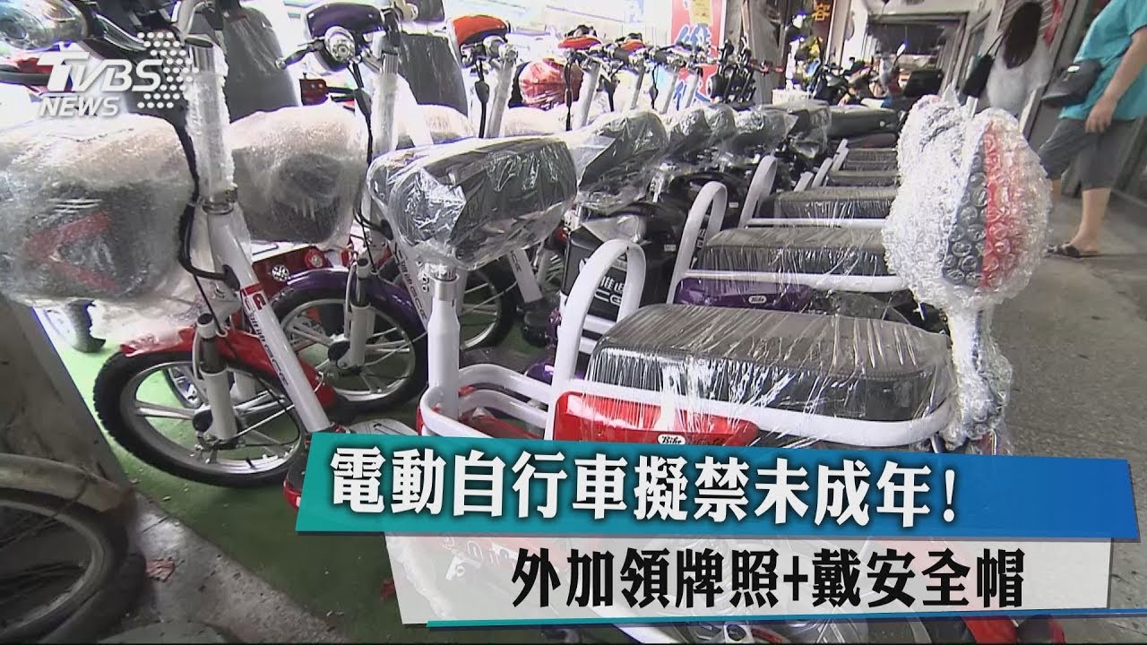 電動自行車擬禁未成年! 外加領牌照+戴安全帽