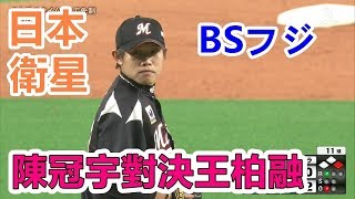 [討論] 中職哪些左投可以壓制王柏融？