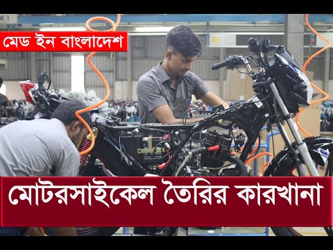 Thumbnail for দেশেই তৈরি হচ্ছে বিশ্বমানের মোটরসাইকেল || Motorcycle Factory In Bangladesh || Runner Automobile by Motorcycle