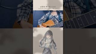 - 【パラレルシンガー七海うらら】晩餐歌 弾き語りcover #shorts