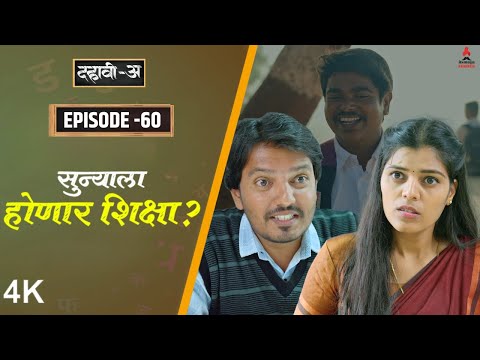 Dahavi-A (दहावी-अ) Episode 60 | सुन्याला होणार शिक्षा?  | Itsmajja Original Marathi Web Series