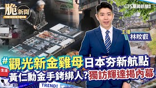 [問題] 華視新聞 脆新聞的內容大綱 ?