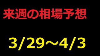 【FX】来週の3月29日～4月3日相場展望 （ドル円、ユーロドル、ユーロ円、ポンドドル、ポンド円