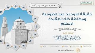صورة حقيقة التوحيد عند الصوفية ومخالفة ذلك لعقيدة الإسلام II فضيلة الشيخ عبد العزيز الراجحي