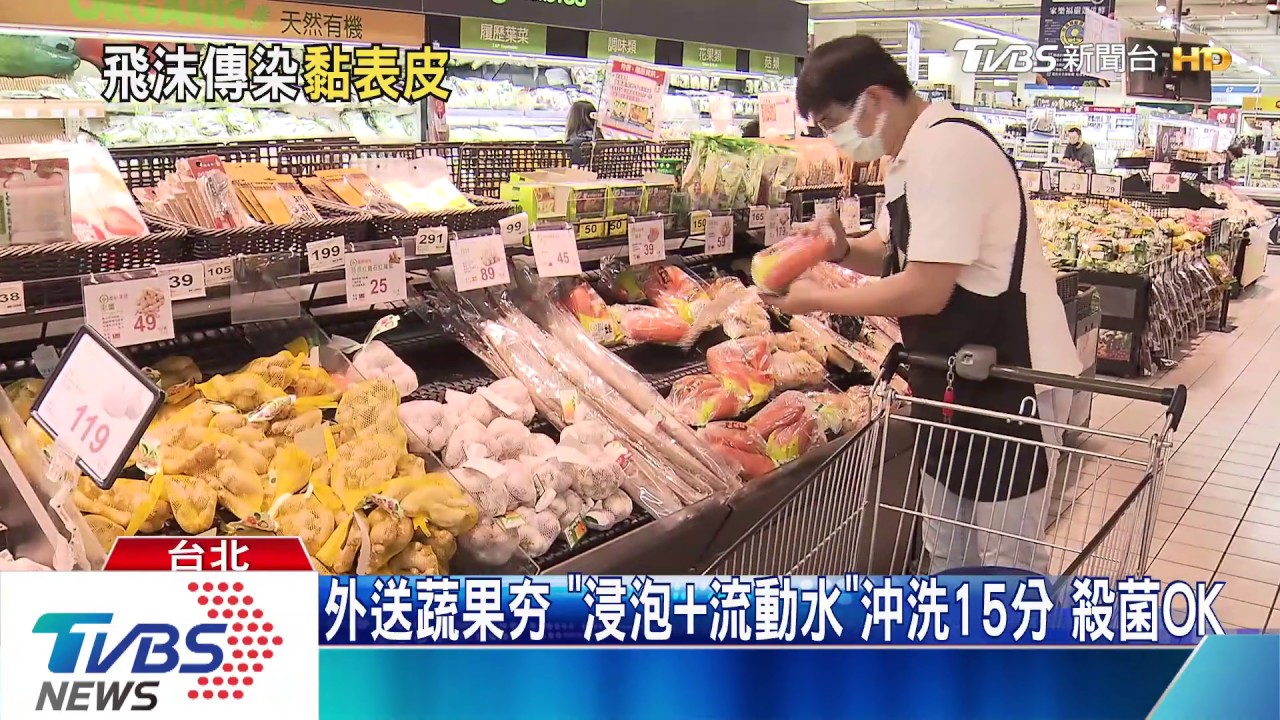 外送蔬果夯 「浸泡加流動水」沖洗15分殺菌OK