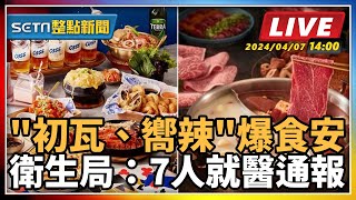 "初瓦、嚮辣"爆食安衛生局：7人就醫通報