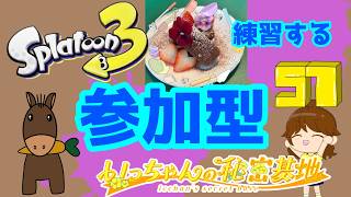 【参加型 スプラ3】オープンを楽しもう(^^)9月8日✨