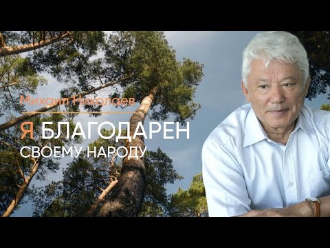 Михаил Николаев — о продаже сырьевых богатств республики, якутской молодежи и формуле счастья Михаил Николаев — о продаже сырьевых богатств республики, якутской молодежи и формуле счастья