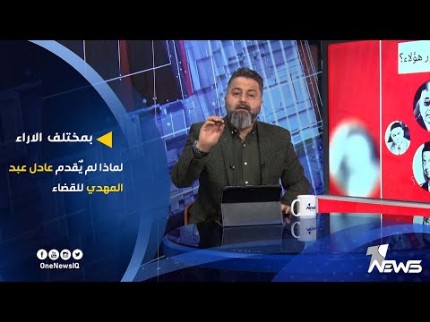 شاهد بالفيديو.. لماذا لم يٌقدم عادل عبد المهدي للقضاء | بمختلف الاراء مع قحطان عدنان