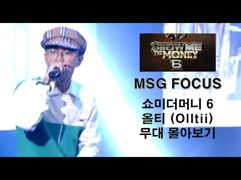 [MSG FOCUS] 쇼미더머니 6 '올티 (Olltii)' 무대 몰아보기