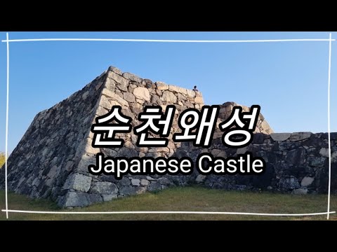 임진왜란 최대 격전지 순천왜성 Suncheon Japanese Castle, the biggest battle site in the Imjin War #순천왜성 #임진왜란 #조선