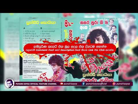 07 Sagare Wage (සාගරේ වගේ) Gee Nade Album (Sasara Pura Gee 16 - 2)|Punsiri Soysa