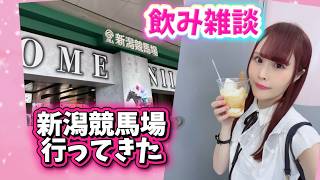 【飲み雑談】お盆休み何してた？私は新潟競馬へ！お久しぶりの方もコメしてね💓【女性声優】