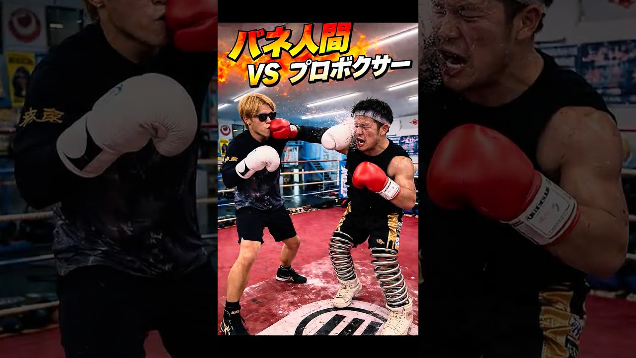 プロボクサー！シーサー皆川選手に1発当てれるのか？#バネ人間 #ジャンプ #凄技 #シーサー皆川