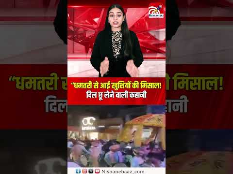 “धमतरी से आई खुशियों की मिसाल! दिल छू लेने वाली कहानी...#dhamtari #cg #cgnews