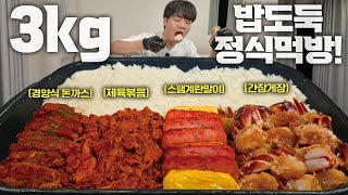 이건 정식이 아니라 반칙이다… 3kg 밥도둑 먹방🔥