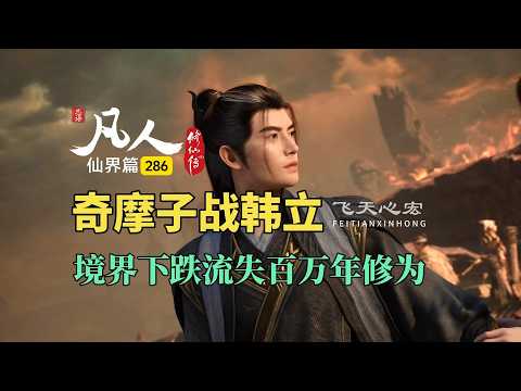 凡人修仙传仙界篇286：奇摩子战韩立，境界下跌流失百万年修为！