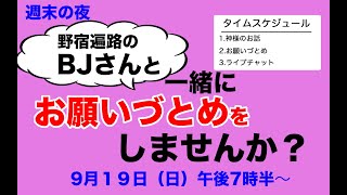 お願いづとめ【野宿遍路のBJさんと一緒に祈りませんか？】2021/09/19