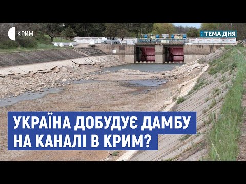 Україна добудує дамбу на каналі в Крим? | Яцюк, Хлобистов | Тема дня